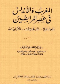 المغرب والأندلس في عصر المرابطين : المجتمع - الذهنيات - الأولياء